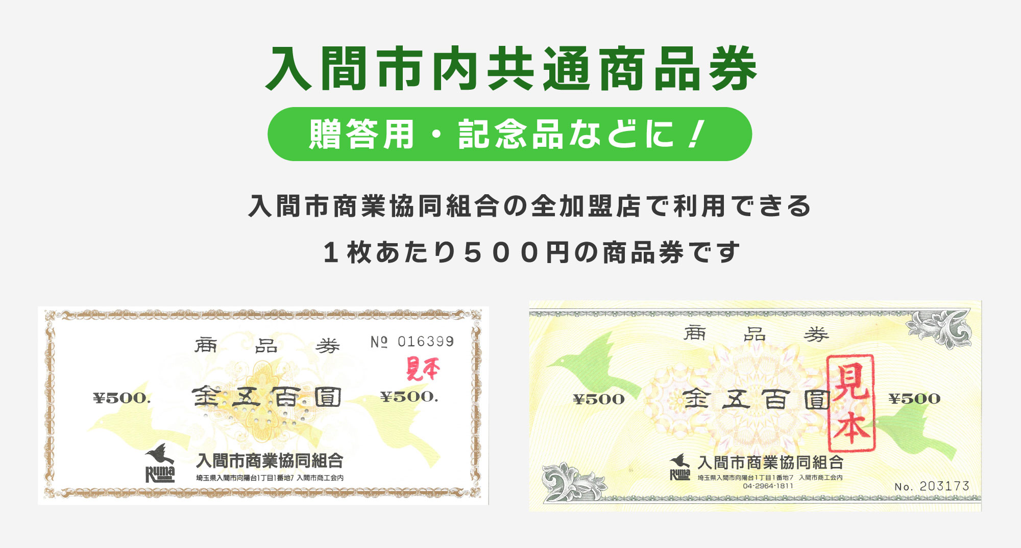 入間市内共通商品券